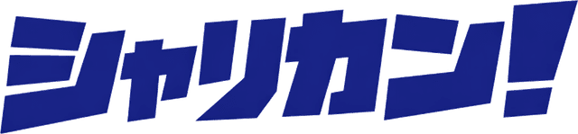 シャリカン！